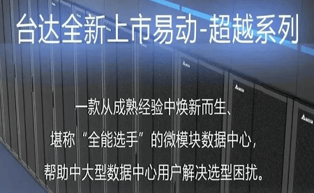 煥新上市！易動-超越系列微模塊，臺達數據中心家族再添全能選手